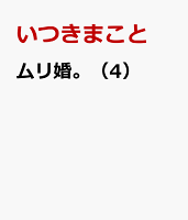 ムリ婚。（4）