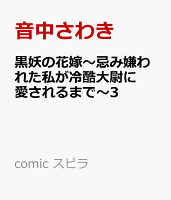 黒妖の花嫁〜忌み嫌われた私が冷酷大尉に愛されるまで〜3