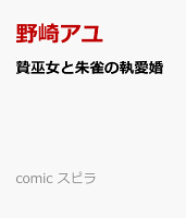 贄巫女と朱雀の執愛婚