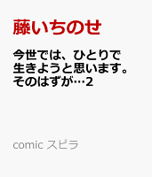 今世では、ひとりで生きようと思います。そのはずが…2