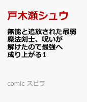 無能と追放された最弱魔法剣士、呪いが解けたので最強へ成り上がる1