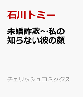 未婚詐欺〜私の知らない彼の顔