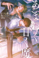 あまねく甘く魔 succubus awakening 2