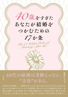 40歳をすぎたあなたが結婚をつかむための17か条
