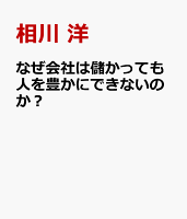 なぜ会社は儲かっても人を豊かにできないのか？