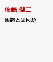 國體とは何か
