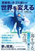 CHANGE FOR THE BLUE！意識低い系ごみ拾いで世界を変える