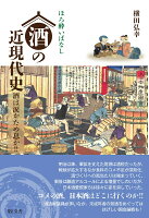 ほろ酔いばなし　酒の近現代史
