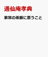 家常の茶飯に思うこと 茶を以て誠と為す