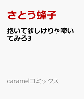 抱いて欲しけりゃ啼いてみろ3