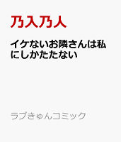 イケないお隣さんは私にしかたたない