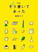新装版　そう書いてあった