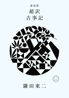 新装版　超訳 古事記