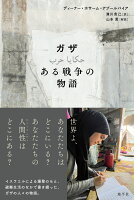 ガザ　ある戦争の物語