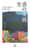 生活の実践　「足るを知る」と世界が治る