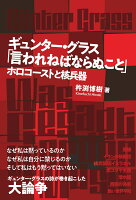 ギュンター・グラス「言われねばならぬこと」