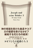 ヨゼフとその兄弟たち3　若いヨゼフ