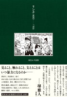 リンチ（戯曲）--三部作