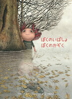 ぼくのいばしょ ぼくのかぞく