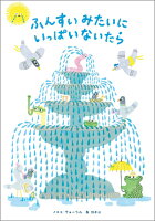 ふんすいみたいに いっぱいないたら