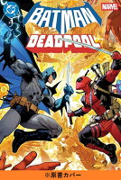 バットマン/デッドプール