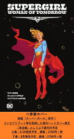 スーパーガール：ウーマン・オブ・トゥモロー　完全版（下）（第2巻）