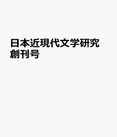 日本近現代文学研究　創刊号