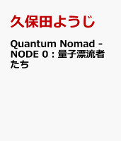 Quantum Nomad - NODE 0：量子漂流者たち