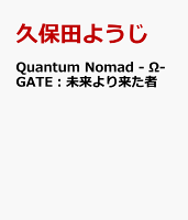 Quantum Nomad - Ω-GATE：未来より来た者