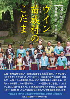 ウイン苗族村のこだま