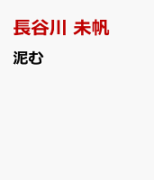 泥む