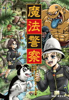 魔法警察