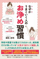 なぜかうまくいく人のお浄め習慣