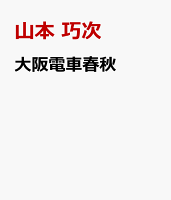 大阪電車春秋
