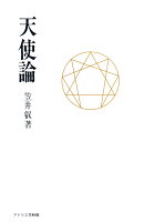 天使論