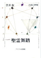 聖霊舞踏