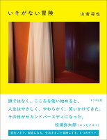 いそがない冒険