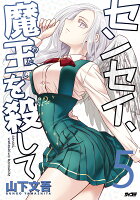 センセイ、魔王を殺して 5
