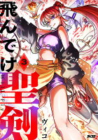 飛んでけ聖剣 3