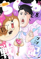 ちくわ戦記〜おれのカワイイで地球侵略〜 8