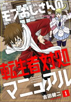 モブおじさんの転生者対処マニュアル 1