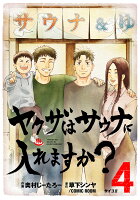 ヤクザはサウナに入れますか？ 4