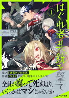 はぐれ者共、銃を撃て（第1巻）