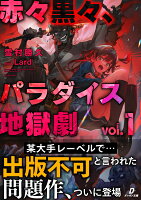 赤々黒々、パラダイス地獄劇1