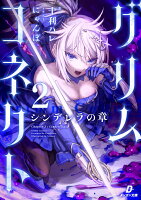 グリムコネクト2　-シンデレラの章ー