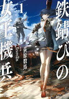 鉄錆びの女王機兵1