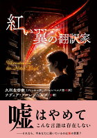 紅い翼の翻訳家