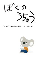 ぼくのうちゅう　ぼくとぼくのうちゅう