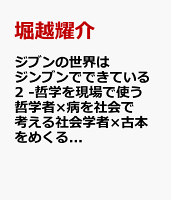 ジブンの世界はジンブンでできている2 -哲学を現場で使う哲学者×病を社会で考える社会学者×古本をめくる宗教研究者ー