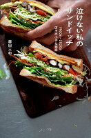 泣けない私のサンドイッチ